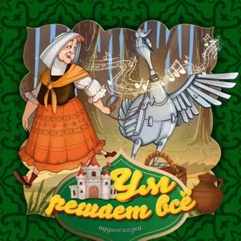 Ум решает всё