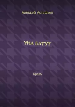Ума батут. Кредъ