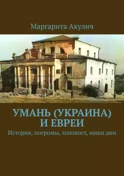 Умань (Украина) и евреи. История, погромы, холокост, наши дни