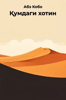 умдаги хотин