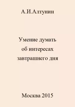 Умение думать об интересах завтрашнего дня
