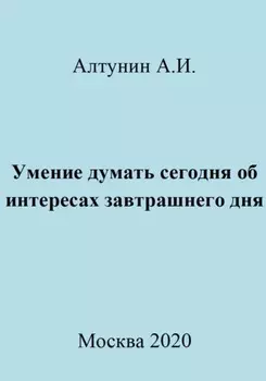 Умение думать сегодня об интересах завтрашнего дня