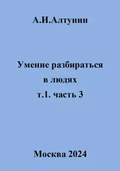 Умение разбираться в людях. т.1. часть 3