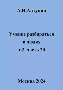 Умение разбираться в людях. т.2. часть 20