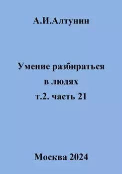 Умение разбираться в людях. т.2. часть 21