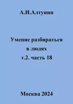 Умение разбираться в людях. т.2. часть 18