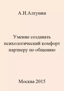 Умение создавать психологический комфорт партнеру по общению