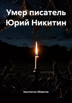 Умер писатель Юрий Никитин