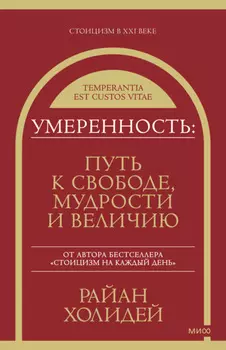 Умеренность. Путь к свободе, мудрости и величию