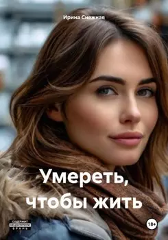 Умереть, чтобы жить