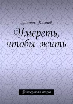 Умереть, чтобы жить. Фэнтезийная сказка