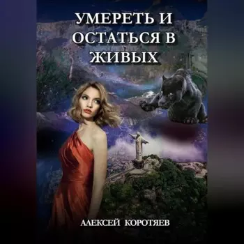 Умереть и остаться в живых