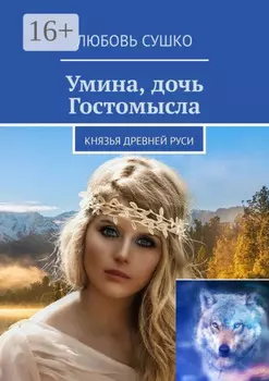 Умина, дочь Гостомысла. Князья Древней Руси