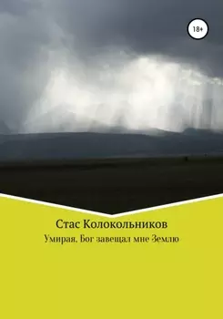 Бог завещал мне Землю