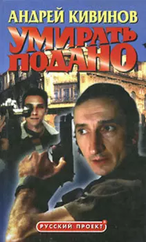 Умирать подано