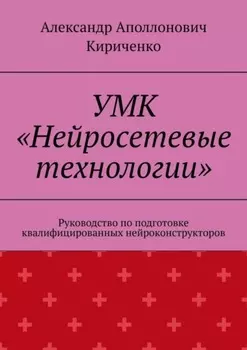 УМК «Нейросетевые технологии». Руководство по подготовке квалифицированных нейроконструкторов