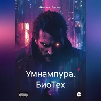 Умнампура. БиоТех