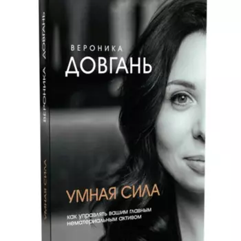 Умная сила. Как управлять главным нематериальным активом.