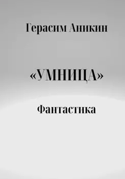 Умница. Фантастика