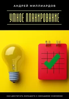 Умное планирование. Как достигать большего с меньшими усилиями