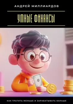 Умные финансы. Как тратить меньше и зарабатывать больше
