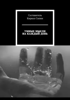 Умные мысли на каждый день