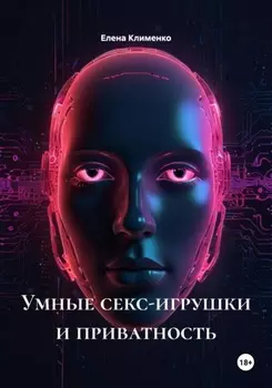 Умные секс-игрушки и приватность