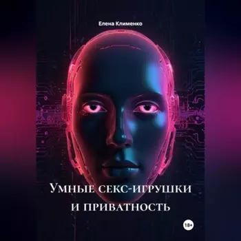 Умные секс-игрушки и приватность