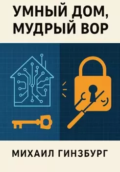 Умный дом, мудрый вор
