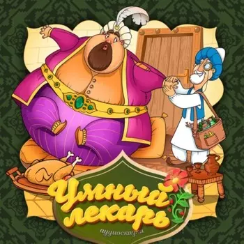 Умный лекарь