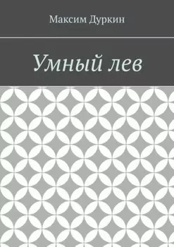 Умный лев