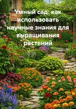 Умный сад: как использовать научные знания для выращивания растений