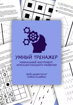 Умный тренажер