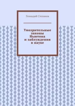 Умозрительные законы Ньютона и заблуждения в науке