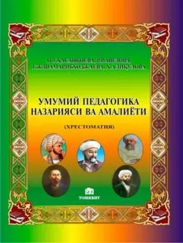 Умумий педагогика назарияси ва амалиёти