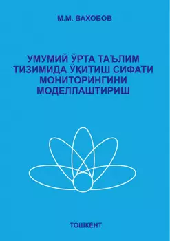 Умумий ўрта таълим тизимида ўитиш сифати мониторингини моделлаштириш