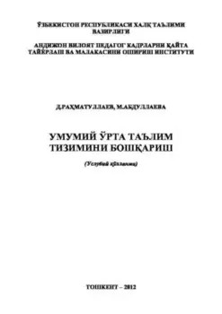Умумий ўрта таълим тизимини бошариш