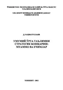 Умумий ўрта таълимни стратегик бошариш: муаммо ва ечимлар