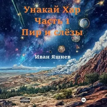 Унакай Хар. Часть 1. Пир и слёзы