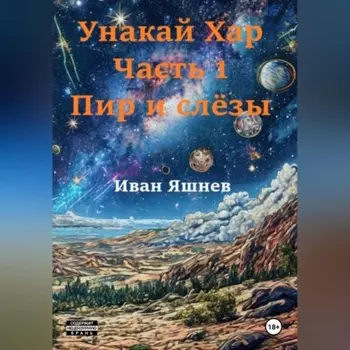 Унакай Хар. Часть 1. Пир и слёзы