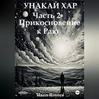 Унакай Хар. Часть 2. Прикосновение к Раю