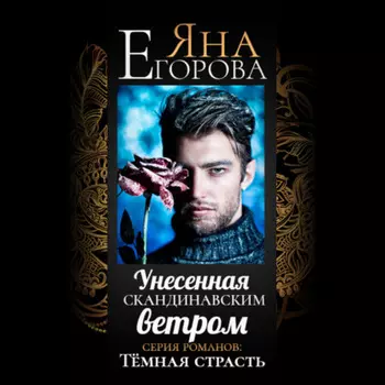 Унесенная скандинавским ветром