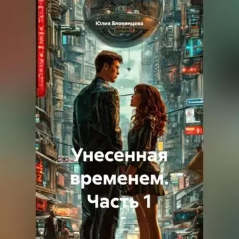 Унесенная временем. Часть 1