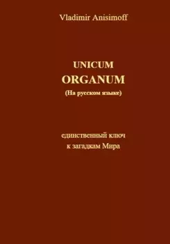 UNICUM ORGANUM (на русском языке)