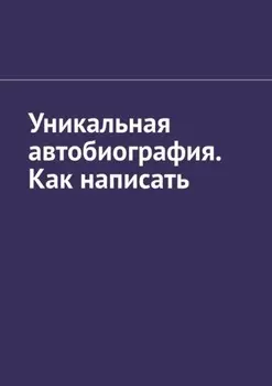 Уникальная автобиография. Как написать