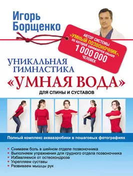 Уникальная гимнастика «Умная вода» для спины и суставов