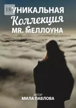 Уникальная коллекция MR. Меллоуна