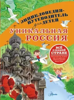 Уникальная Россия