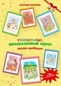 Уникальные: нерассказанный секрет