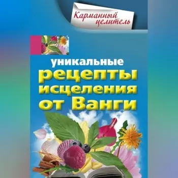 Уникальные рецепты исцеления от Ванги